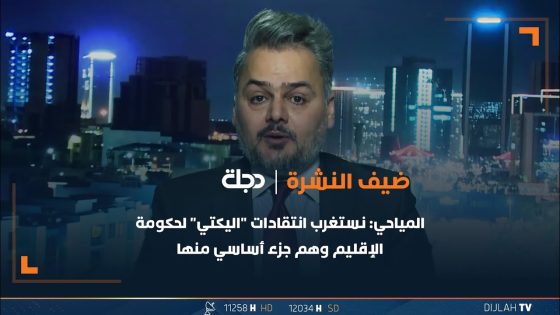 هيثم المياحي: نستغرب انتقادات “اليكتي” لحكومة الإقليم وهم جزء أساسي منها