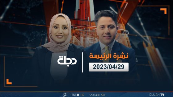 نشرة الاخبار الرئيسة من قناة دجلة الفضائية 2023-04-29