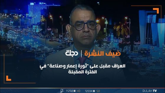أبو رغيف: العراق مقبل على “ثورة إعمار وصناعة” في الفترة المقبلة