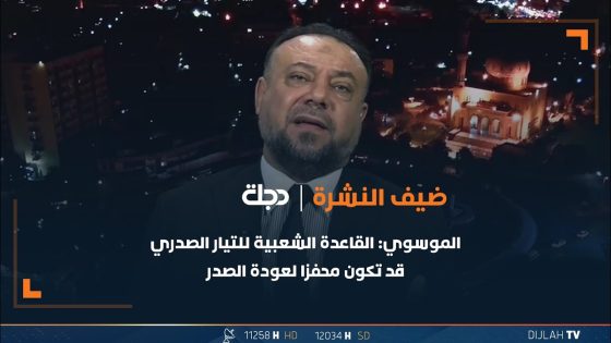 د.مناف الموسوي: القاعدة الشعبية للتيار الصدري قد تكون محفزا لعودة الصدر