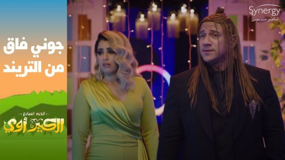 “الموبايل بقى أفيون عندكوا”..???? جوني فاق وقرر يفوق الناس من وهم التريند #الكبير_أوي_ج7