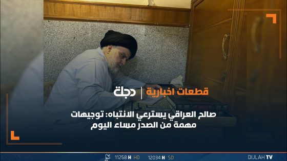 صالح العراقي يسترعي الانتباه: توجيهات مهمة من الصدر مساء اليوم