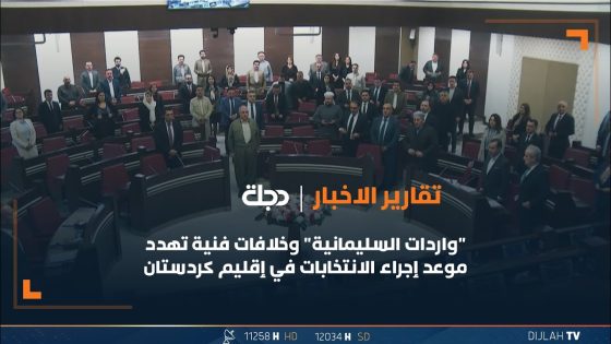 “واردات السليمانية” وخلافات فنية تهدد موعد إجراء الانتخابات في إقليم كردستان