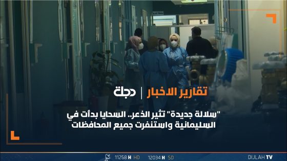 “سلالة جديدة” تثير الذعر.. السحايا بدأت في السليمانية واستنفرت جميع المحافظات