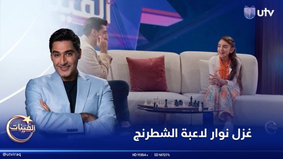 صاحبة المركز الأول في بطولة العراق غزل نوار لاعبة الشطرنج | #ألفينات