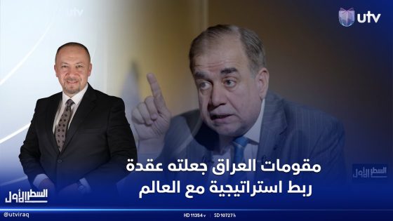 #السطر_الأول | مقومات العراق جعلته عقدة ربط استراتيجية مع العالم