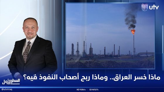 #السطر_الأول | ماذا خسر العراق.. وماذا ربح أصحاب النفوذ فيه؟