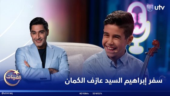 هذا الشبل من ذلك الأسد سفر إبراهيم السيد عازف الكمان | #ألفينات