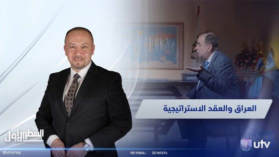 #السطر_الأول | العراق والعقد الاستراتيجية مع وزير النقل الأسبق عامر عبد الجبار