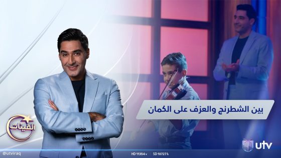 #ألفينات | غزل نوار وسفر إبراهيم .. بين الشطرنج والعزف على الكمان