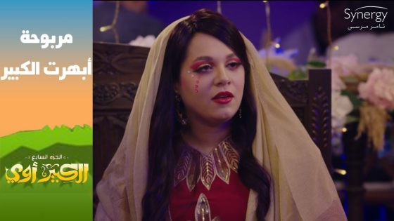 “إلتهاب ده ولا رمد ربيعي”..???? لما تحبي تعملي مفاجأة لجوزك بس هو مش فاهمها #الكبير_أوي_ج7