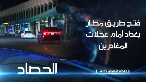 الشرقية نيوز في جولة على طريق سفر المغادرين من مطار بغداد الدولي