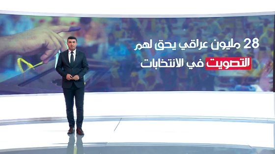 28 مليون عراقي يحق لهم التصويت في الانتخابات | أنس البدري | الشرقية نيوز