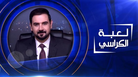 لعبة الكراسي | 29-04-2023