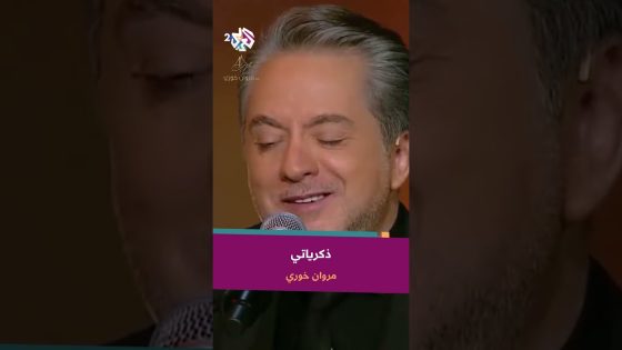 Zekrayati – Marwan Khoury | ذكرياتي – مروان خوري @iMarwanKhoury