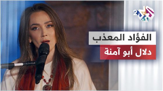 دلال أبو آمنة – الفؤاد المعذب | Dalal Abu Amneh – Al Fouad Al Mouazab @dalalabuamneh-official
