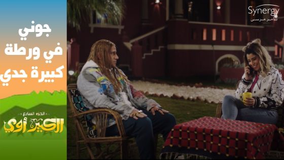 “نفسي عايزة تسيبك بس أنا لا”..???? جوني عايز يخلع من شروق بس حط نفسه في ورطة كبيرة #الكبير_أوي_ج7