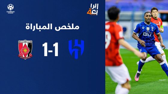 شاهد ملخص مباراة الهلال واوراوا بذهاب نهائي الابطال