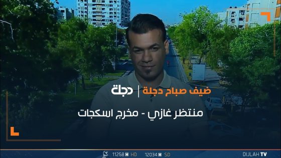 المخرج منتظر غازي في ضيافة صباح دجلة