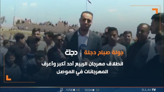 انطلاق مهرجان الربيع أحد أكبر وأعرق المهرجانات في الموصل