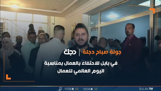 جولة صباح دجلة في بابل للاحتفاء بالعمال بمناسبة اليوم العالمي للعمال