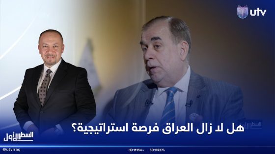 #السطر_الأول | هل لا زال العراق فرصة استراتيجية؟