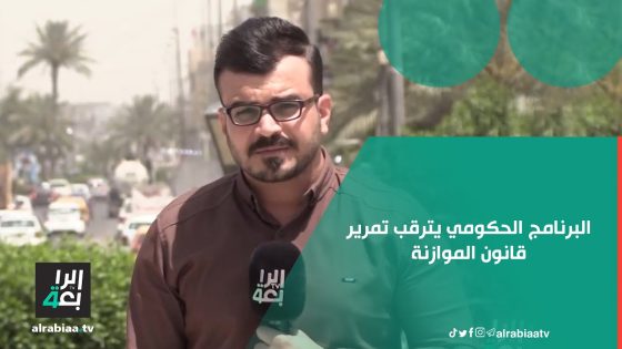 البرنامج الحكومي يترقب تمرير قانون الموازنة