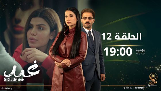 مسلسل غيد | الحلقة الثانية عشرة | منو احمد؟