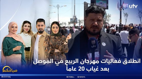 انطلاق فعاليات مهرجان الربيع في الموصل بعد غياب ٢٠ عاماً | تفاصيل أكثر مع مراسلنا محمد سالم #صباحكم