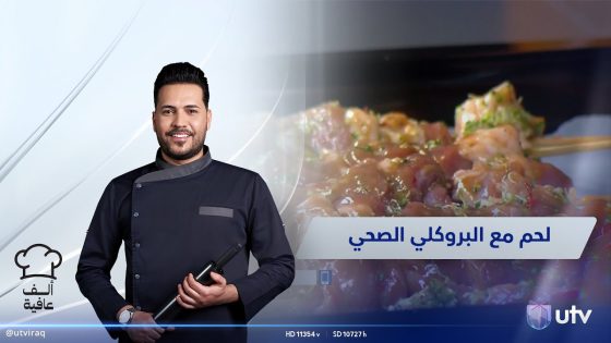 طـــريـقــة تـحـضيــر لحم مع البروكلي الصحي | ألف عافية مع الشيف خلدون