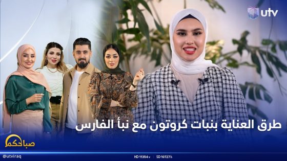 طرق العناية بنبات كروتون مع نبأ الفارس #بستان_ورد #صباحكم