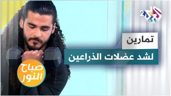 تمارين رياضية لشد عضلات الذراعين