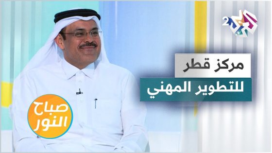 مركز قطر للتطوير المهني للشباب ودوره في دمج ذوي الاحتياجات الخاصة في سوق العمل
