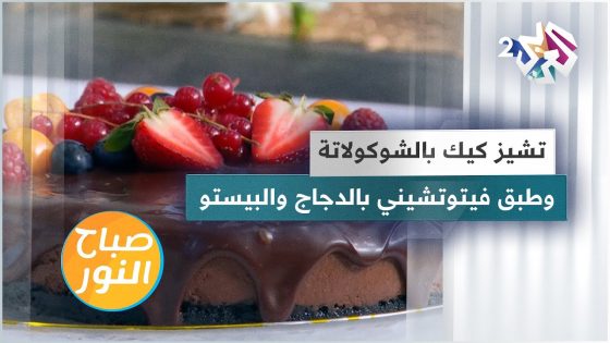 طريقة عمل تشيز كيك بالشوكولاتة وطبق فيتوتشيني بالدجاج والبيستو مع الشيف لبنى العابد