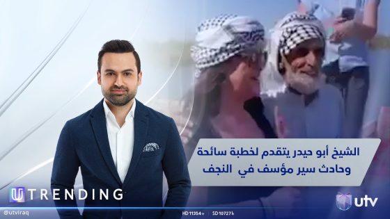 الشيخ أبو حيدر يتقدم لخطبة سائحة.. وحادث سير مؤسف يتسبب بوفاة شابين من النجف | #UTrending