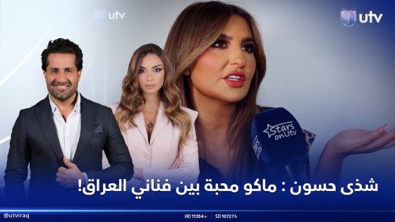 شذى حسون : ماكو محبة بين فناني العراق | #StarsOnUTV