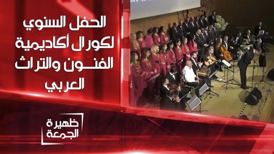 الحفل السنوي الكبير لكورال أكاديمية الفنون والتراث العربي في بريطانيا | ظهيرة الجمعة