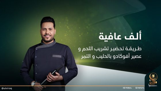 طـــريـقــة تـحـضيــر تشريب اللحم و عصير أفوكادو بالحليب و التمر || ألف عافية مع الشيف خلدون