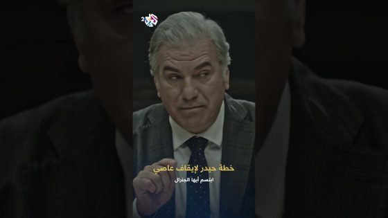 “عاصي عم يحاول يكسر أخوه ويبين إنه هو الرجل الأقوى بالبلد” .. هل تنجح خطة حيدر لإيقافه؟!