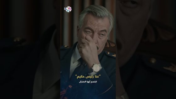 الدنيا قايمة قاعدة برا! .. عنا رئيس حكيم خليه يحلها ????