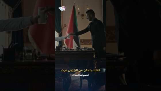 زيادة مخاوف وشكوك سيادة الرئيس بعد الأحداث الأخيرة