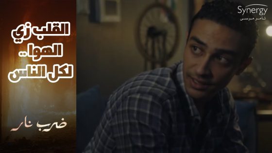 طارق قلبه بيحن????وبدأ يقرب من مهرة ويخاف عليها.. وزيدان كان محضر مفاجأة لأخته #ضرب_نار