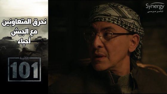 حكيم متوتر وخايف بعد ما انضم للتنظيم واكتشف جبروتهم وبيحاول يثبت نفسه وسطهم #الكتيبة_101