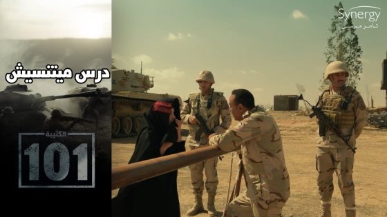 القائد هارون أدى درس في الوطنية والإنسانية لمواطنة سيناوية #الكتيبة_101
