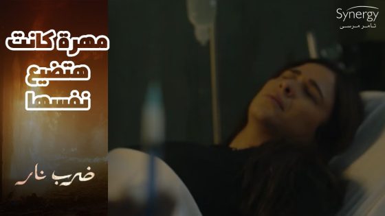 بعد كسرة قلبها????مهرة عاوزة تقطع أخر خيط بيربطها بجابر.. شوف هتعمل في نفسها إيه #ضرب_نار