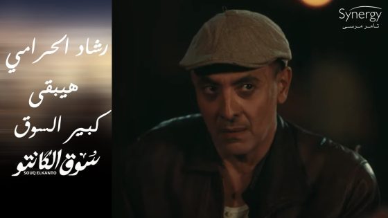 شوف رشاد الحرامي وحسونة الحرامي بيفكروا في إيه ???????? وجابر ورجالته عرفوا مكان طه ???? #سوق_الكانتو