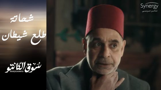 شحاتة عاوز يخلص من طه ويبعده عن جده ???? وبيجهز لمصيبة???? #سوق_الكانتو