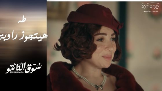 طه عرض الجواز على راوية ???? ورشاد الحرامي ناوي على الشر???? #سوق_الكانتو