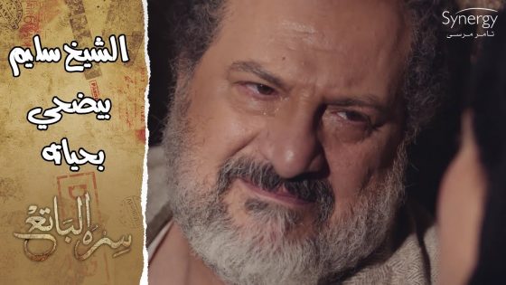 الشيخ سليم بيضحي بحياته مقابل حياة حامد.. أياك تسلم نفسك #سره_الباتع