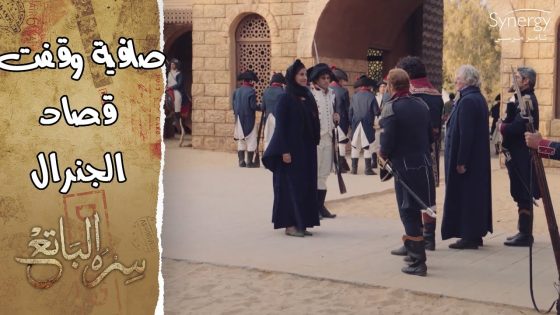 صافية بكل شجاعة راحت للجنرال وهددته.. لو قتلت الشيخ سليم مش هتخرج من البلد #سره_الباتع